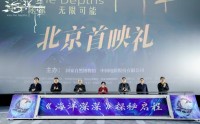 国家自然博物馆4D电影《海洋深深》首映 打卡11000米深海