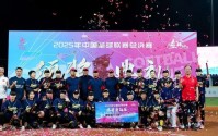辽宁蓝鲨获得2025年中国垒球联赛总冠军