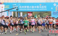 2025“梦马”在杭鸣枪开跑 “低空卫士”保驾护航