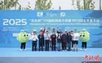 2025“尚东杯”ITF国际网球大师赛MT200北京昌平站落幕