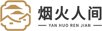 烟火人间