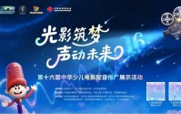 “光影筑梦 声动未来”——第十六届中华少儿电影配音推广展示活动正式启动