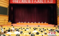 中国工程院新任院长提出四个坚守 服务强国建设和民族复兴