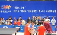 2025年青海省青少年（学生）乒乓球单项赛开赛2025年青海省青少年（学生）乒乓球单项赛开赛