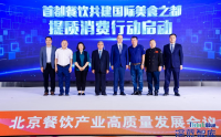 产学研媒政齐聚首 共探北京餐饮高质量发展新路径
