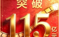 票房超115亿！2026暑期档临近收官热度不减