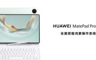 全新HUAWEI MatePad Pro 12.2英寸平板发布 售价3999元起
