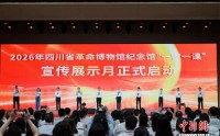 2026年四川省革命博物馆纪念馆“一馆一课”宣传展示月启动