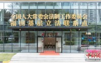深圳福田国家级基层立法联系点：让民意搭上“直通车”