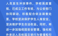 上海交大学生疑被校外人士殴打？高校回应,上海交大学生疑被校外人士殴打？高校回应