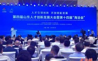 第四届山东人才创新发展大会暨第十四届“海洽会”举行