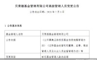 展业四年核心高管变更不断 外资公募贝莱德基金“水土不服”