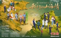 纪录片《我们的山海情》今日开播 全景呈现闽宁协作三十年发展成果