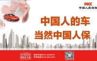 中国人保车险：为爱车筑墙，为生活添暖！