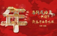 《马到成功·中国年》在甘肃陇南年俗里寻中国南北年味