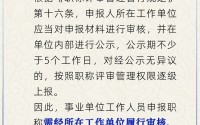 事业单位工作人员评职称必须经过单位吗？人社部回应
