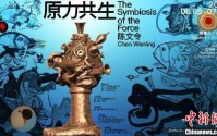 “原力共生——陈文令当代艺术展”启幕