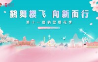 第十一届鹤壁樱花季将于4月2日正式启动