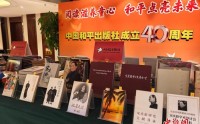 中国和平出版社成立40周年纪念活动在京举行,中国和平出版社成立40周年纪念活动在京举行