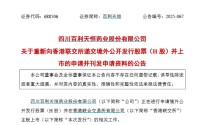 1500亿创新药龙头第三次冲刺港交所 实控人为四川新首富