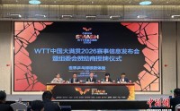 WTT中国大满贯2026将开赛 着力提升观赛体验