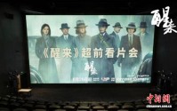 以谍战群像书写乱世信仰 《醒来》看片会在京举行