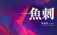 解码青春与亲情羁绊 电影《鱼刺》将映解码青春与亲情羁绊 电影《鱼刺》将映