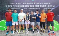 2026中国网球菁英团体邀请赛北京站首场火热开赛