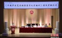 国家艺术基金项目《中国声乐艺术指导骨干人才培训》在京开班