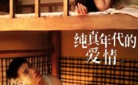 演绎别样年代爱情故事 《纯真年代的爱情》今日开播