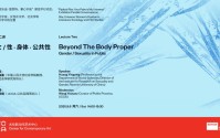 “她的宇宙”系列讲座｜黄盈盈：女/性·身体·公共性