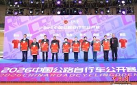 2026中国公路自行车公开赛在京启幕 九城联袂上演