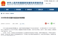 成品油价年内第二降！加满一箱少花20.5元