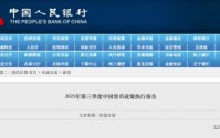 业内专家解读2025年第三季度中国货币政策执行报告