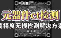 元器件CT检测服务：高精度无损检测解决方案