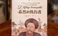 故宫出版社新书讲述18世纪西方人视角下的东西文化交流