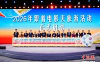 2026年“跟着电影去旅游”活动在深圳启动