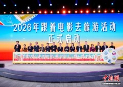 2026年“跟着电影去旅游”活动在深圳启动
