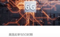 5G没拦住中国，美国又想在6G上使绊｜真相