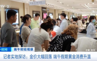 金饰价格半年跌近450元，记者探访黄金卖场：消费者围满柜台