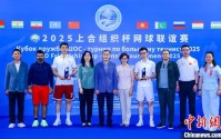 “2025上合组织杯网球联谊赛”在京举行