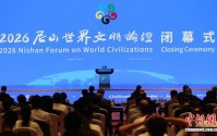 聚焦“文明·秩序·公理” 2026尼山世界文明论坛达成“尼山共识”