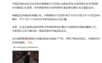 中国足协：有平台报道虚假信息 干扰女足备战亚运