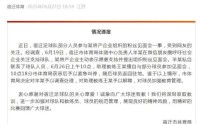 宿迁足球队部分人员擅自参与粉丝见面会 助理教练被解聘宿迁足球队部分人员擅自参与粉丝见面会 助理教练被解聘