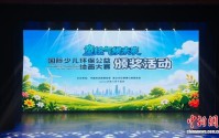 第九届国际少儿环保公益绘画大赛在北京颁奖