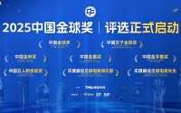 2025中国金球奖各奖项候选者名单揭晓2025中国金球奖各奖项候选者名单揭晓
