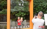 海外华文媒体代表访浙江金华山 溯源黄大仙文化