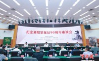 纪念刘绍棠诞辰90周年座谈会在京举行
