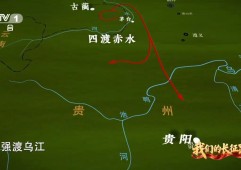 四渡赤水用兵如神 实现红军从被动到主动的战略转变