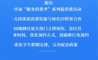 9部门发文！扩大服务消费 提出19条举措